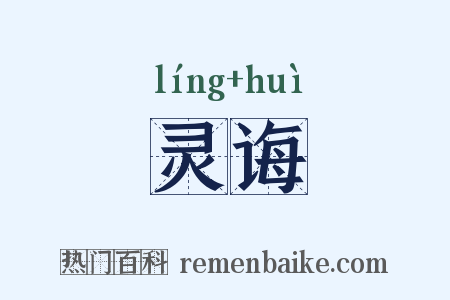灵诲是什么意思的图片